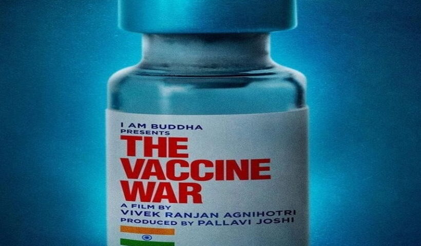 'द वैक्सीन वॉर' फिल्म बनाने के लिए तैयार हैं विवेक अग्निहोत्री