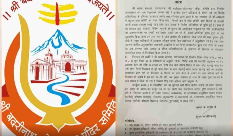 Big action in Badri-Kedar temple committee, one employee suspended on charges of fake designation and financial irregularities.