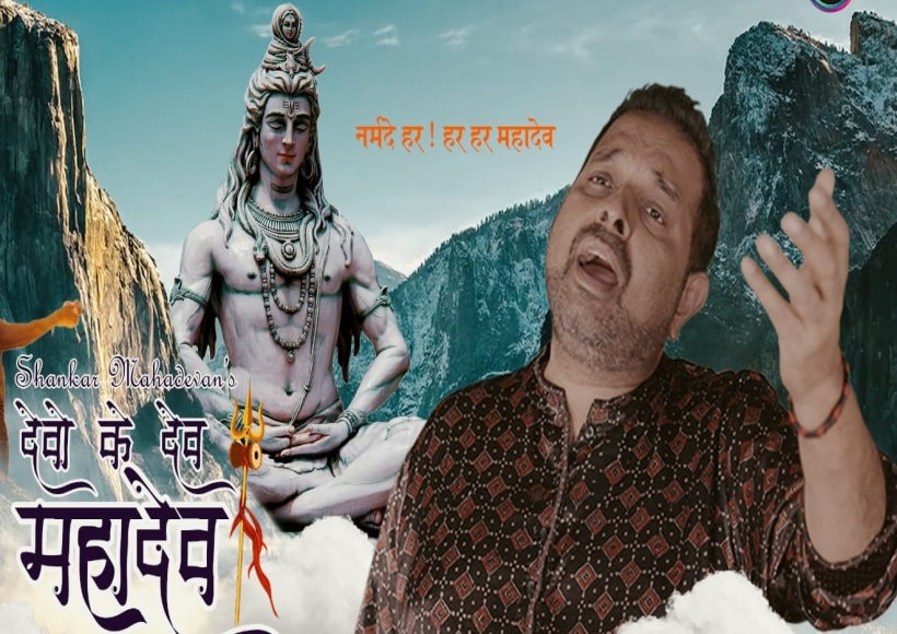 'शिव भक्त' शंकर महादेवन ने 'देवो के देव महादेव' गीत जारी किया