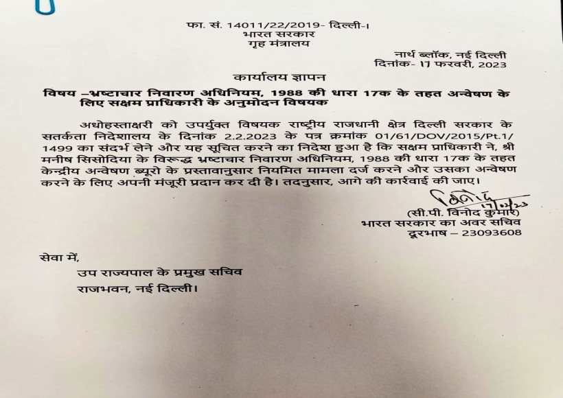 जासूसी मामले में दिल्ली के डिप्टी सीएम सिसोदिया के खिलाफ मुकदमा चलाने को केंद्र ने दी मंजूरी