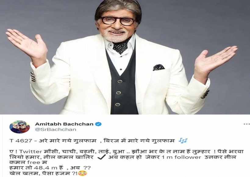 बिग बी को हुआ ट्विटर पर बड़ा नुकसान, बोले- खेल खत्म, पैसा हजम