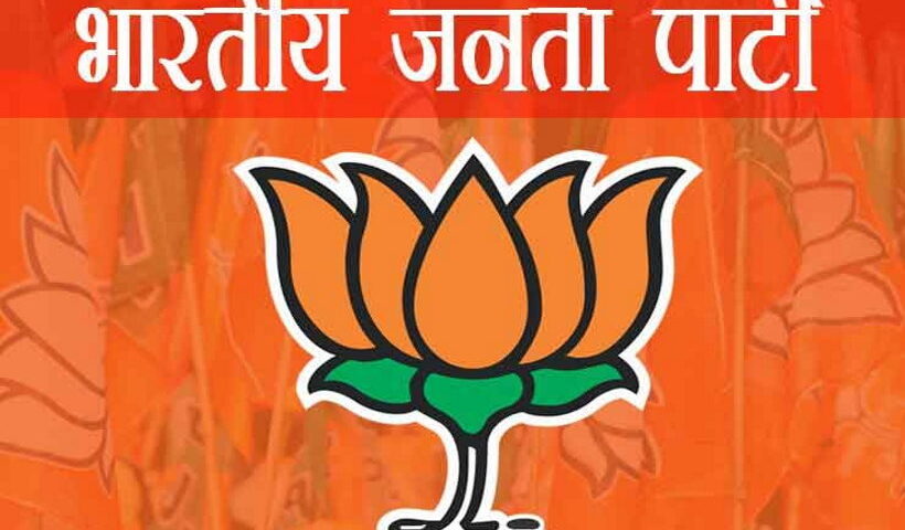 भाजपा