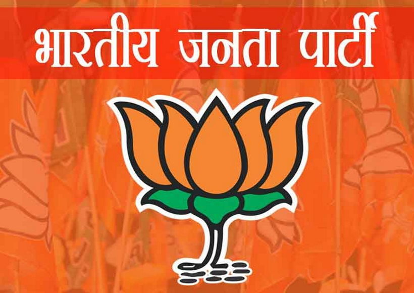 भाजपा