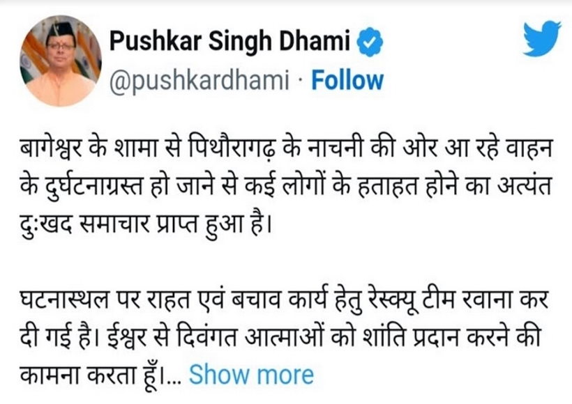पिथौरागढ़ सड़क हादसा: 9 की मौत, 2 लोग गंभीर, मुख्यमंत्री धामी ने जताया शोक