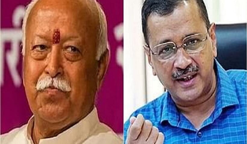 अरविंद केजरीवाल और मोहन भागवत (तस्वीर क्रेडिट@LegendEconomist)