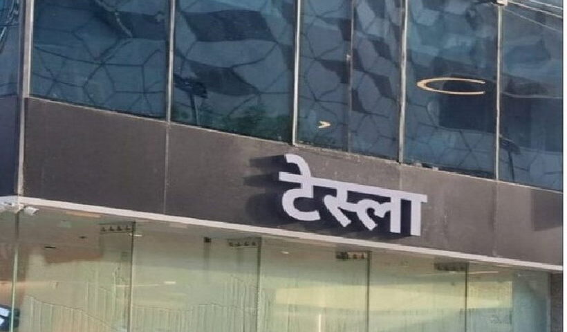 टेस्ला (तस्वीर क्रेडिट@Raja_Prasad_Ydv)