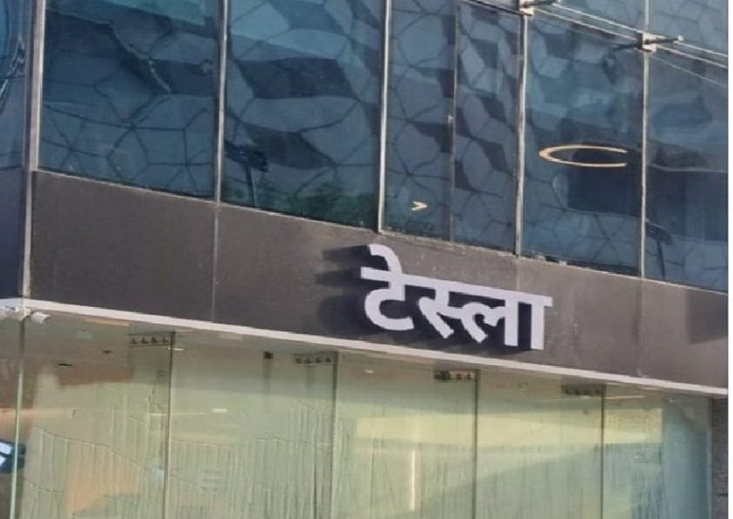 टेस्ला (तस्वीर क्रेडिट@Raja_Prasad_Ydv)