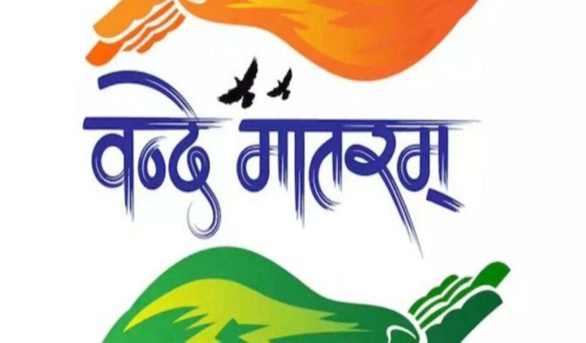 ‘वंदे मातरम’ के गायन के लिए केंद्र ने जारी किए नए दिशानिर्देश (तस्वीर क्रेडिट@zahidpatka)