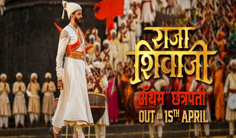 ‘राजा शिवाजी’ का पहला एंथम रिलीज (तस्वीर क्रेडिट@Riteishd)
