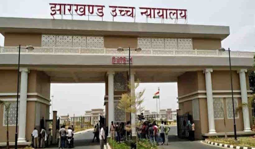 झारखंड उच्च न्यायालय (तस्वीर क्रेडिट@AIRNewsHindi)