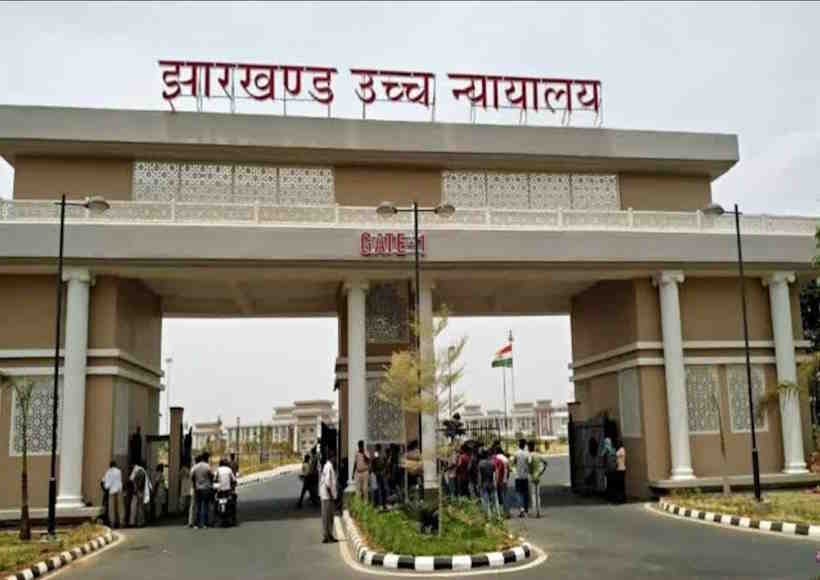 झारखंड उच्च न्यायालय (तस्वीर क्रेडिट@AIRNewsHindi)
