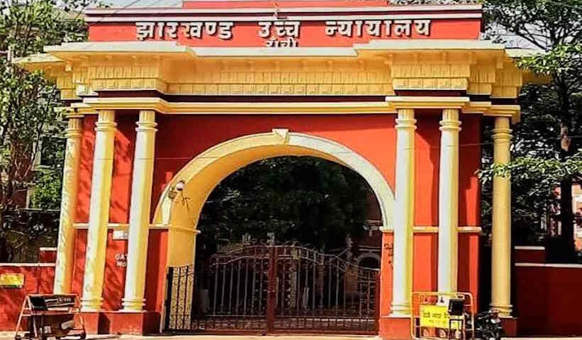 झारखंड हाईकोर्ट (तस्वीर क्रेडिट@AIRNewsHindi)