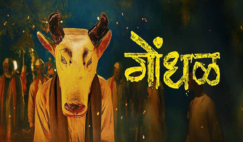 मराठी फिल्म गोंधल बनी ऑस्कर 2027 के लिए भारत की आधिकारिक एंट्री (तस्वीर क्रेडिट@CMOMaharashtra)
