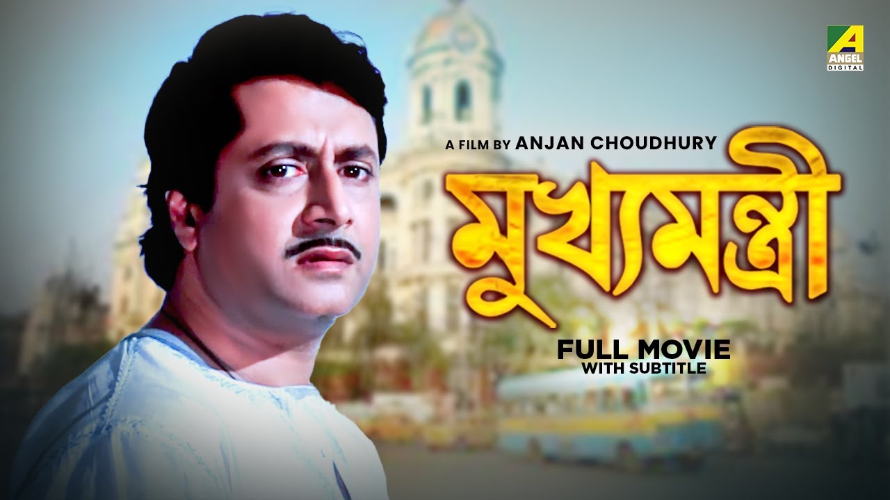 Mukhyamantri Bengali Full Movie Ranjit Mallick Chumki Choudhury